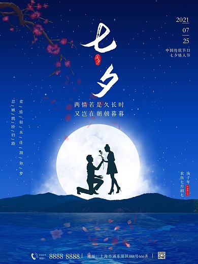 七夕节蓝色海报情人节节日宣传海报