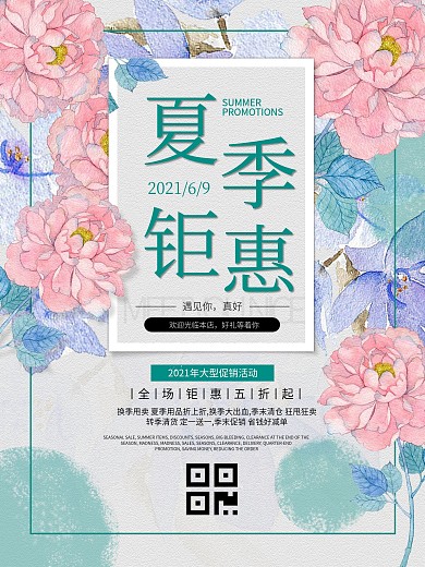 通用春夏秋冬日季钜惠促销宣传单海报