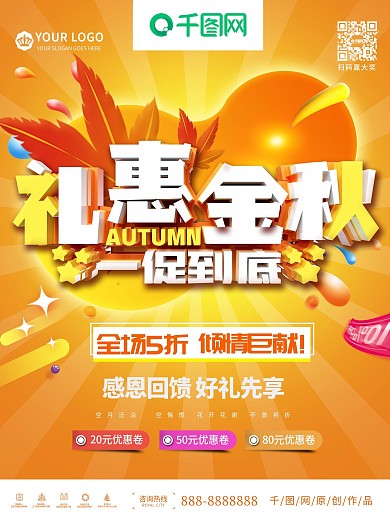 礼惠金秋新品上新打折促销悦享豪礼海报