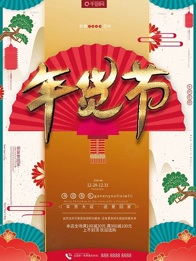 原创手绘喜庆中国文艺复古风年货节促销海报
