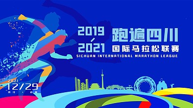 四川城市马拉松海报