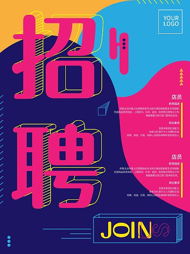 多彩扁平招聘海报