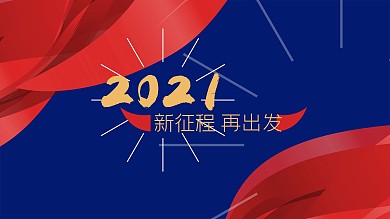 2021牛年海报新征程再出发
