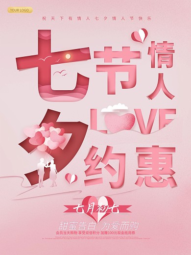 浪漫唯美简约剪纸风七夕情人节创意排版海报
