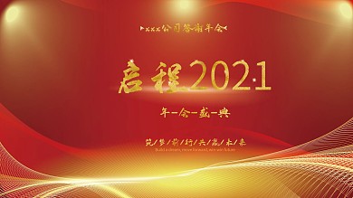 年会展板企业年会背景2021