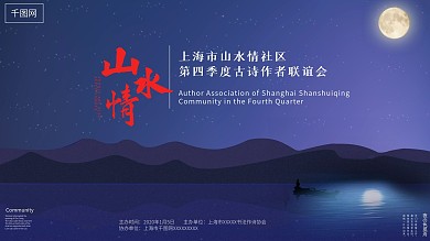 山水情夜色诗词联谊会