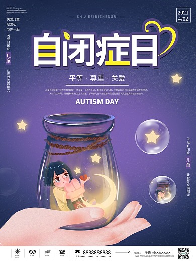 世界自闭症日公益宣传海报
