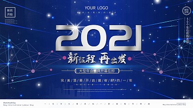 2021科技感大气年会盛典展板