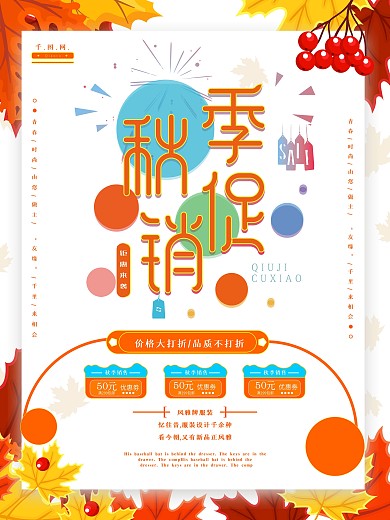 秋季新品上市秋季促销宣传海报