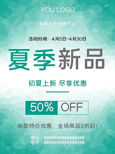 原创夏季新品海报