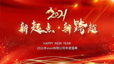 企业简约大气喜庆春节新年牛年尾牙宴年会