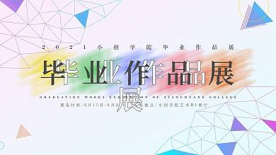 简约风格毕业设计作品展板海报
