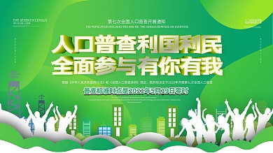 第七次全国人口普查开展通知展板设计