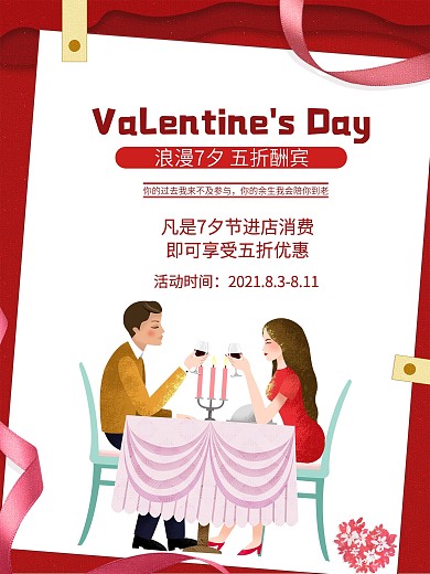 情人节红酒海报浪漫七夕