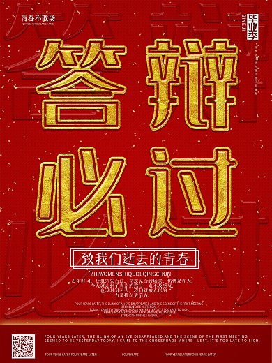 创意喜庆答辩必过毕业季海报