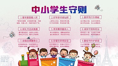 中小学生行为校园守则展板
