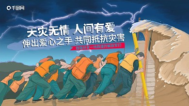 原创手绘叙事性扁平天灾无情人间有爱海报