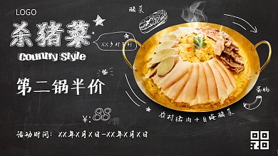 农家杀猪菜海报展板