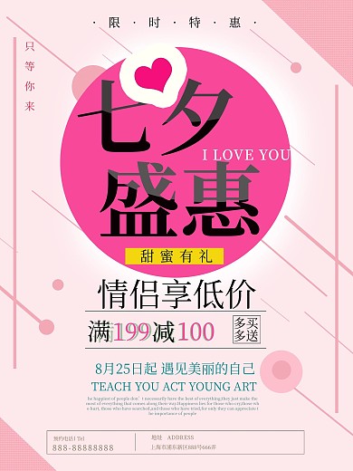 简约清新七夕盛惠促销海报