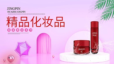 电商化妆品美妆洗护主图直通车淘宝天猫海报