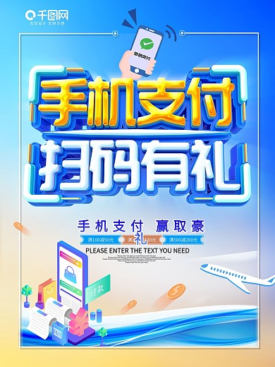 手机支付扫码有礼促销海报