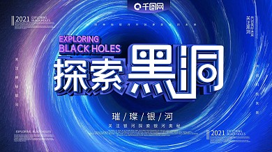 探索黑洞主题展板
