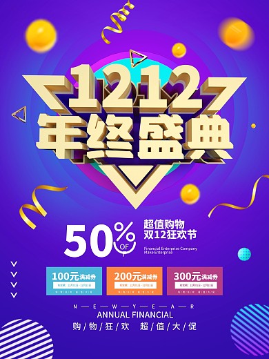 1212年终盛典海报