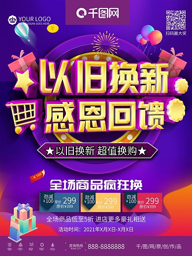 紫色立体以旧换新感恩回馈促销海报设计