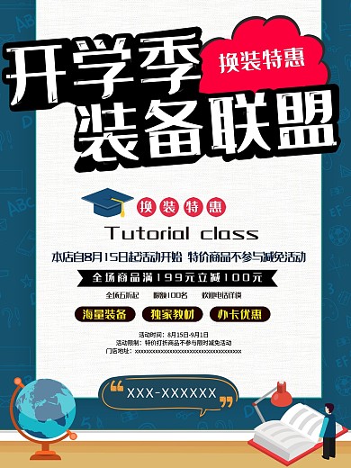 开学季宣传促销活动简约海报设计