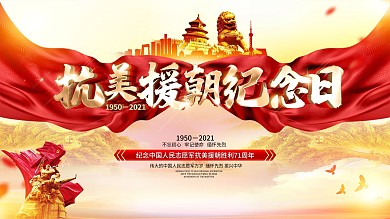 原创大气抗美援朝纪念日展板