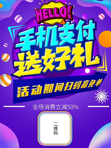流体渐变手机支付送好礼创意促销海报