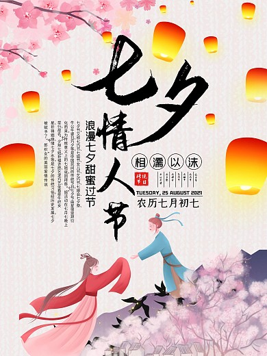 七夕海报情人节浪漫情侣唯美简约节日展板
