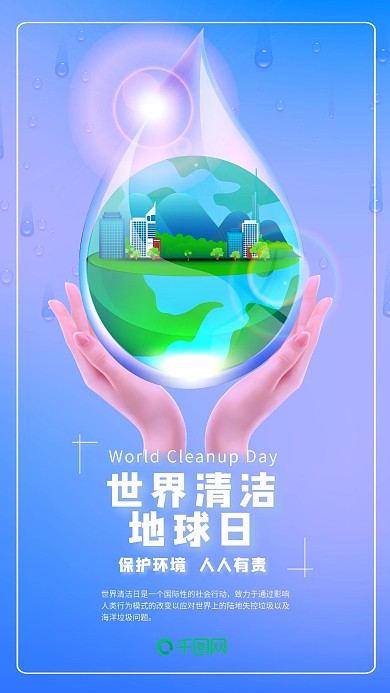 原创世界清洁地球日保护环境水滴手机海报