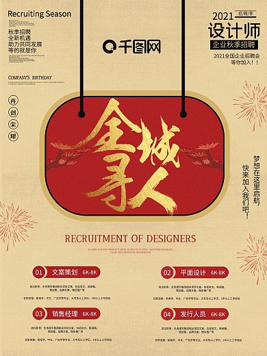 创意复古中国风招聘设计师海报