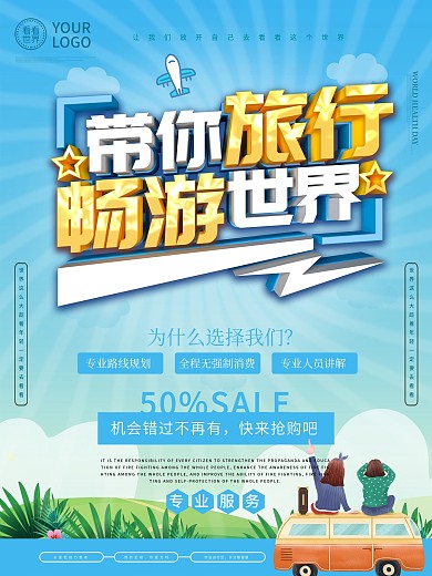 旅行出游游玩世界旅游日主题海报
