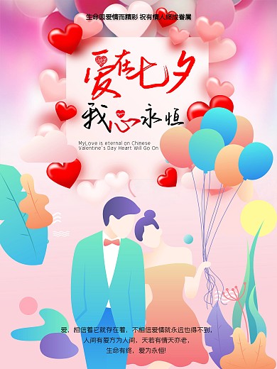 爱情海报情人节七夕气球情侣浪漫唯美