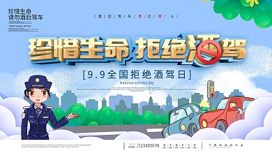 社区风简约全国拒绝酒驾日宣传展板