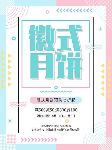 孟菲斯简约美食徽式月饼促销海报