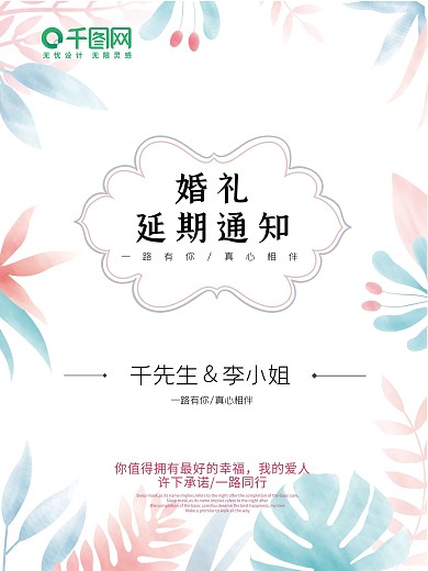 婚礼延期通知海报浪漫温馨