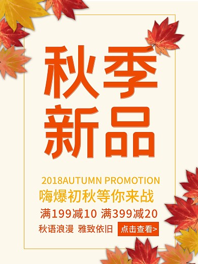 初秋上新秋天秋装上市秋季上新海报