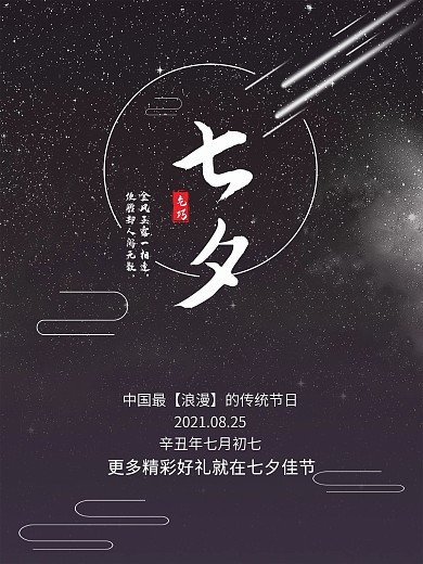七夕海报、情人节、渐变、星空、简约