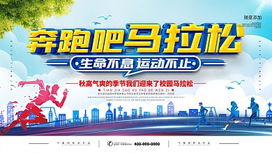 简约奔跑吧马拉松宣传海报