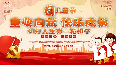 党建风童心向党六一儿童节主题建党展板