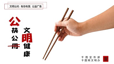 公筷公用文明用餐公益广告横向海报