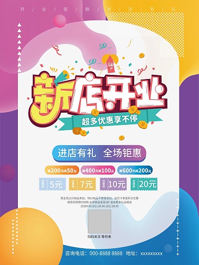 简约大气新店开业海报