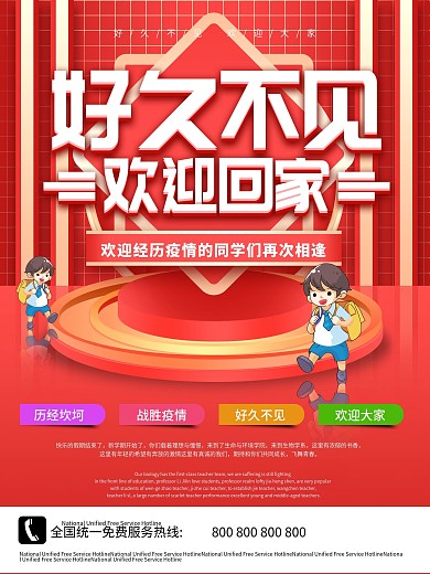 好久不见欢迎回家学校开学欢迎海报