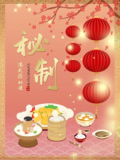 大气古典金色港式料理海报