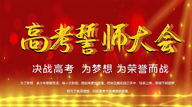 高考誓师大会主题背景板