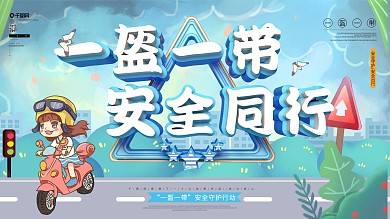 简约小清新一盔一带安全同行宣传展板