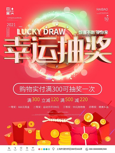 简约幸运抽奖活动促销海报